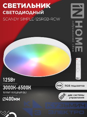 Светильник светодиодный SCANDY SIMPLE-125RGB-RCW 125Вт 3000-6500К 10000лм 230В 400х50мм пульт ДУ бел. IN HOME 4690612062266