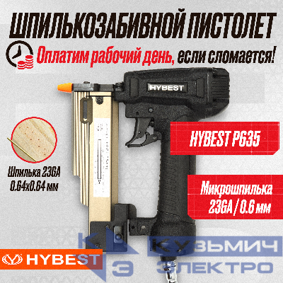 Пистолет для забивания шпилек финишный Hybest P635MAX (пневматический, шпильки P0.6 23Ga)