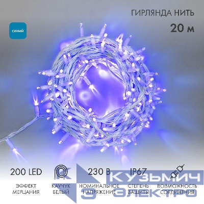 Гирлянда светодиодная "Нить" 20м 200LED син. 15Вт 230В IP67 эффект мерцания провод каучук бел. (нужен шнур питания 315-001) Neon-Night 315-183