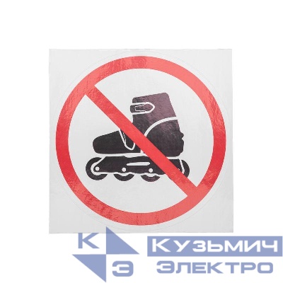 Наклейка запрещающий знак "На роликах не заходить" 150х150мм 56-0019
