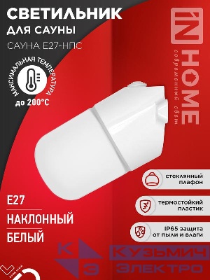 Светильник САУНА E27-НПС IP65 101х160мм для сауны наклонный пластик стекло бел. IN HOME 4690612061733