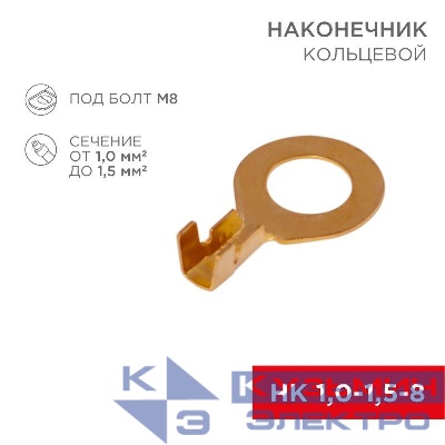 Наконечник кольцевой d8.2мм 1-1.5кв.мм НК 8-1.0-1.5 Rexant 08-0075