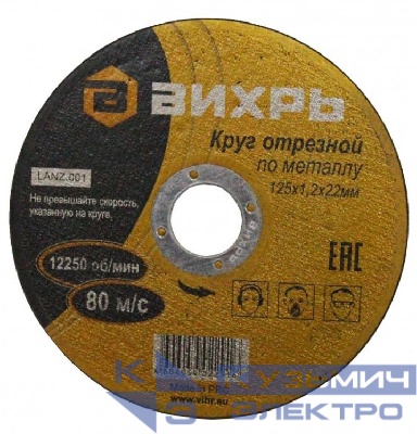 Круг отрезной по металлу 125х1.2х22мм Вихрь 73/1/3/28