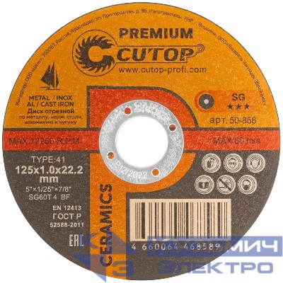 Диск отрезной по металлу нерж. стали и чугуну CERAMICS Premium T41-125х1.0х22.2мм Cutop 50-858