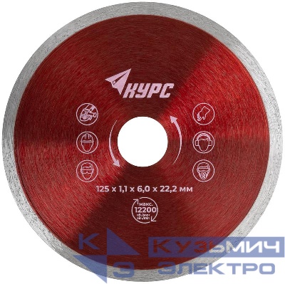 Диск отрезной алмазный сплошной тонкий по кафелю и керамограниту 125х1.1х6.0х22.2мм влажная резка КУРС 37287