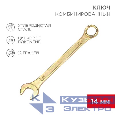 Ключ комбинированный 14мм желт. цинк Rexant 12-5809-2