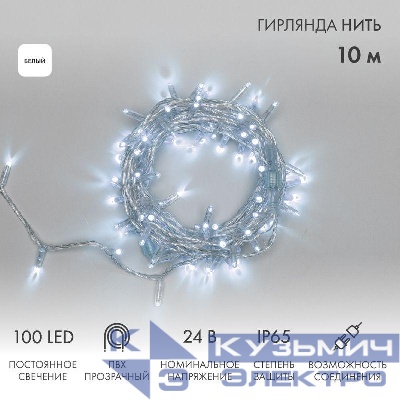 Гирлянда светодиодная "Нить" 10м 100LED бел. 8Вт 24В IP65 постоян. свечение провод ПВХ прозр. Neon-Night 305-155