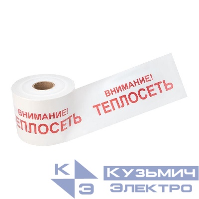 Лента сигнальная "Внимание! Теплосеть" 200мм 250м бел./красн. Rexant 19-3023