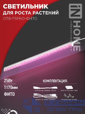 Светильник светодиодный СПБ-Т5PRO-ФИТО 25Вт 230В 1170мм полный спектр IN HOME 4690612055428