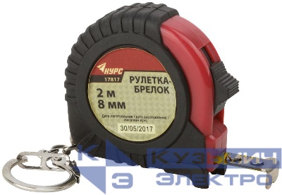 Рулетка-брелок 2мх8мм обрезиненный корпус КУРС 17817
