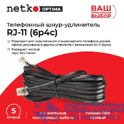 Удлинитель телефонный (6р4с) 5,0 метров / черный NETKO Optima