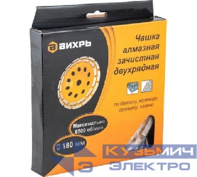 Чашка алмазная зачистная 180мм двухрядная Вихрь 73/10/3/7