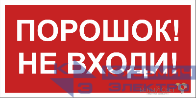 Знак безопасности NPU-1510.F25"Порошок-не входи" Белый свет a17682