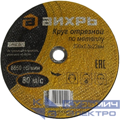 Круг отрезной по металлу 230х2.5х22 Вихрь 73/1/3/39
