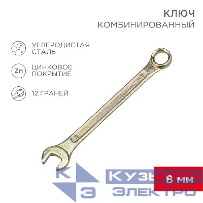 Ключ комбинированный 8мм желт. цинк Rexant 12-5803-2