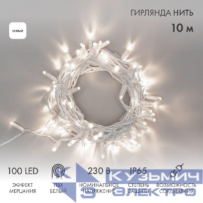 Гирлянда светодиодная "Нить" 10м 100LED бел. 10Вт 230В IP65 эффект мерцания провод ПВХ бел. (нужен шнур питания 303-500-1) Neon-Night 305-265