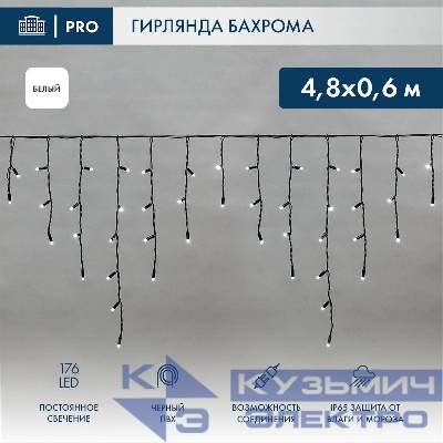 Гирлянда светодиодная "Айсикл" (бахрома) 4.8х0.6м 176LED бел. 15Вт 230В IP65 провод черн. (нужен шнур питания 303-500) Neon-Night 255-135