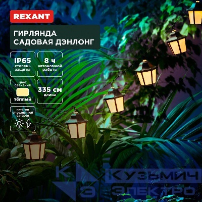Гирлянда садовая Дэнлонг 3000К встроен. аккумулятор солнечная панель коллекция Пекин Rexant 602-2430