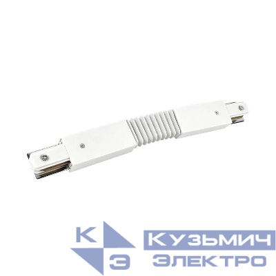 Коннектор гибкий FRB200-WH для шинопровода RB бел. IN HOME 4690612060699