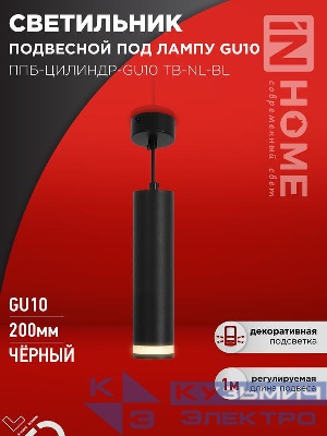 Светильник ППБ-ЦИЛИНДР-GU10 TB-NL-BL 200мм подвесной с подсветкой шнур 1м черн. IN HOME 4690612056296