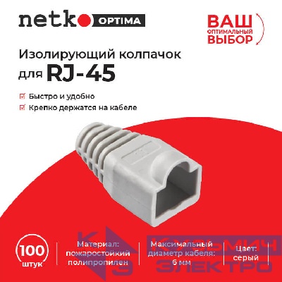 Изолирующий колпачок для RJ45 серый, D-6 мм, 100шт, NETKO Optima