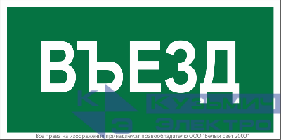Знак безопасности NPU-2110.N03 "Въезд" Белый свет a17814