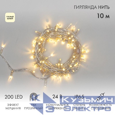 Гирлянда светодиодная "Нить" 10м 200LED тепл. бел. 24В IP65 эффект мерцания провод ПВХ прозр. соединяется нужен трансформатор 531-100/531-200 Neon-Night 305-396