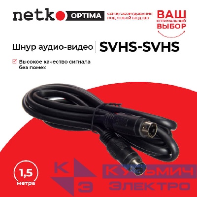 Шнур аудио-видео: SVHS-SVHS (1.5 м), Netko РАСПРОДАЖА