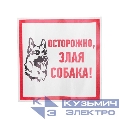 Наклейка знак информационый "Злая собака" 200x200мм Rexant 56-0036