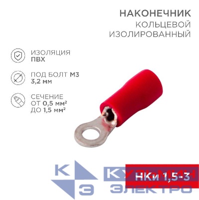Наконечник кольцевой изол. (VR 1.25-3) (уп.100шт) Rexant 08-0011