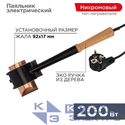 Паяльник специальный ЭПСН (220В 200Вт) Rexant 12-0292