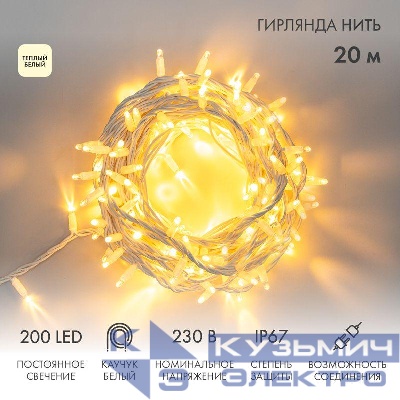 Гирлянда светодиодная "Нить" 20м 200LED тепл. бел. 18Вт 230В IP67 постоян. свечение провод каучук бел. (нужен шнур питания 315-001) Neon-Night 315-146