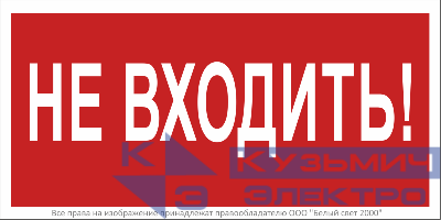 Знак безопасности BL-2010B.EC07 "Не входить!" Белый свет a18748