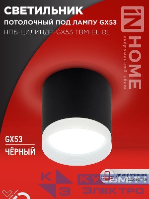 Светильник НПБ-ЦИЛИНДР-GX53 TBM-EL-BL 80х70мм потолочн. с подсветкой черн. IN HOME 4690612056449