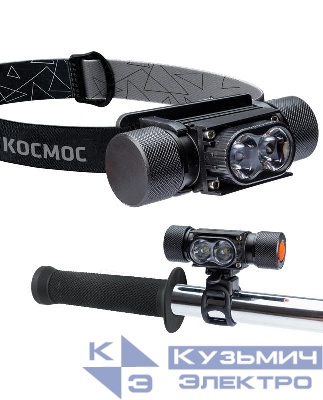 Фонарь аккумуляторный налобный/велосипедный LED 10Вт аккум. съемн. Li-ion 18650 1.2А.ч USB-шнур алюм. КОСМОС KOS501Lit