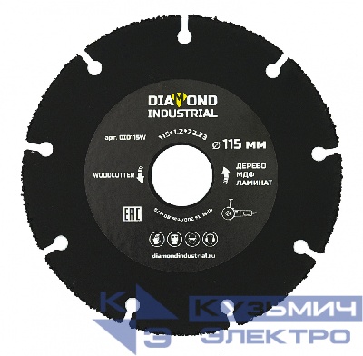 Diamond Industrial Диск карбид вольфрамовый отрезной по дереву 115 мм Woodcutter Diamond Industrial