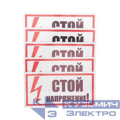 Наклейка знак электробезопасности "Стой! Напряжение" 100х200мм Rexant 55-0015
