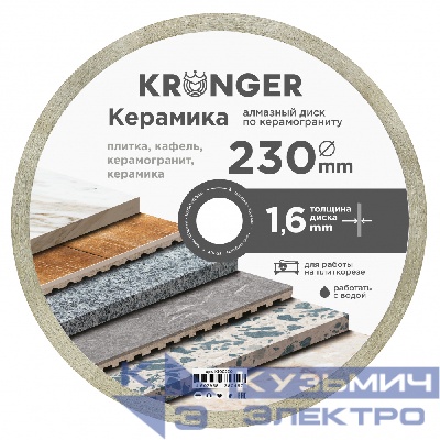 Kronger Алмазный диск по керамограниту 230 мм Керамика Kronger