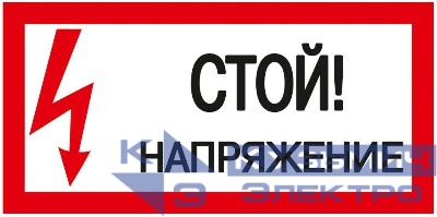 Знак "Стой! Напряжение" 200х100мм IEK YPC10-STNAP-5-010