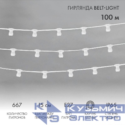 Гирлянда "Белт Лайт" 2жил. шаг 15см патроны E27 1320Вт IP65 влагостойкая провод бел. (уп.100м) Neon-Night 331-251
