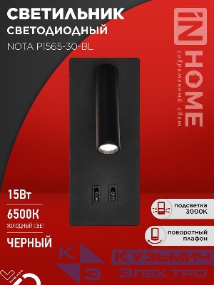 Светильник светодиодный NOTA P1565-30BL 15Вт 6500К с подсветкой 3000К черн. IN HOME 4690612060200