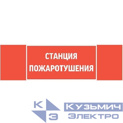Знак "СТАНЦИЯ ПОЖАРОТУШЕНИЯ" 310х90мм для аварийно-эвакуационного светильника Basic IP65 VARTON V5-EM02-60.002.042