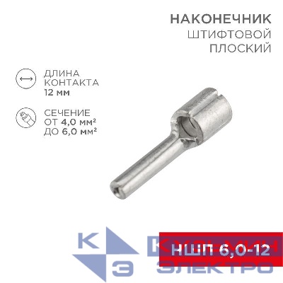 Наконечник штифтовой плоский кабельный (НШП) 6.0-12 Rexant 08-1713
