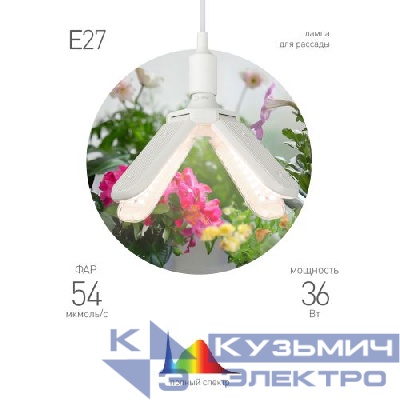 Лампа светодиодная FITO-36W-Rа90-E27-FOLD 36Вт Е27 4-лепестковая для растений полноспектральная Эра Б0061430