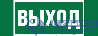 Знак безопасности NPU-3413.E22 "Выход" Белый свет a16528