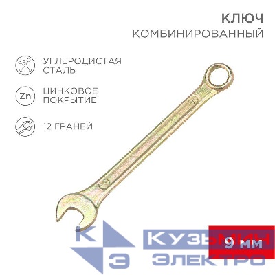 Ключ комбинированный 9мм желт. цинк Rexant 12-5804-2