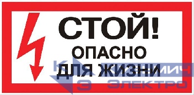 Знак "Стой! Опасно для жизни" 100х200мм EKF an-3-06