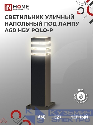 Светильник НБУ POLO-SP600-A60-BL E27 IP65 600мм уличный напольн. под лампу A60 алюм. черн. IN HOME 4690612051659