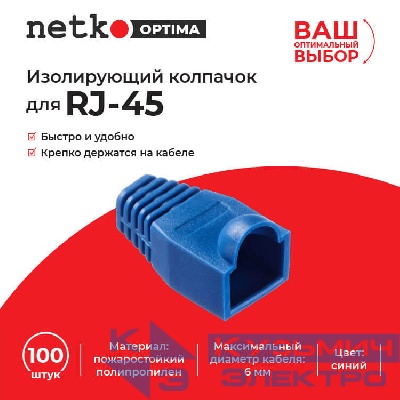 Изолирующий колпачок для RJ45 синий, D-6 мм, 100шт, NETKO Optima