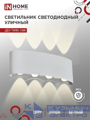 Светильник светодиодный ДБУ TWIN-10W 10Вт 3000К IP54 уличный бел. IN HOME 4690612053929